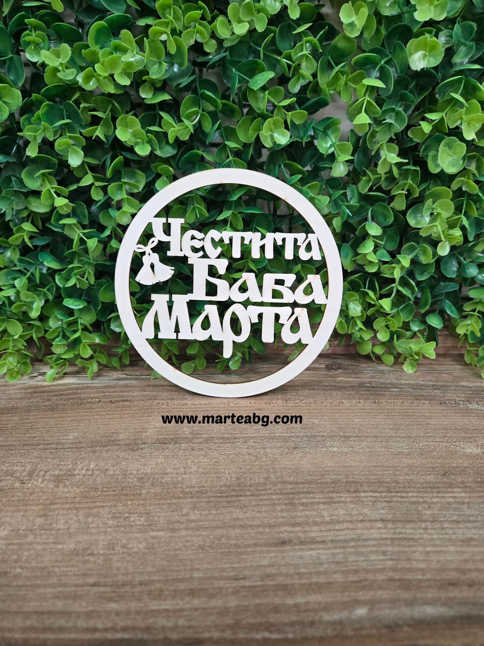 Дървен кръг - "Честита Баба Марта"